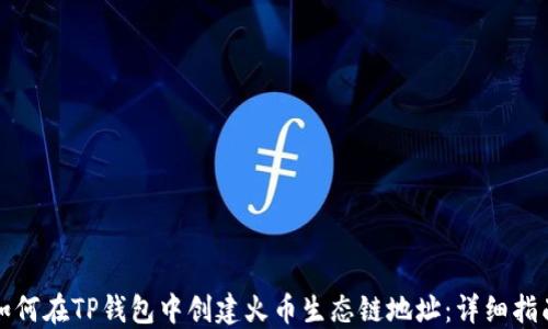 
如何在TP钱包中创建火币生态链地址：详细指南