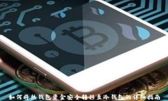 如何将热钱包资金安全转