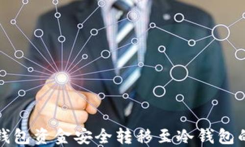 
如何将热钱包资金安全转移至冷钱包的详细指南