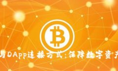 冷钱包的安全性与DApp连接