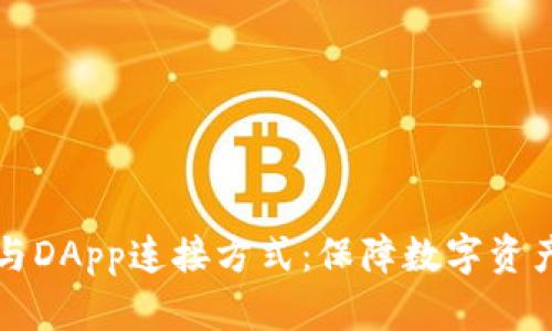 冷钱包的安全性与DApp连接方式：保障数字资产安全的最佳实践