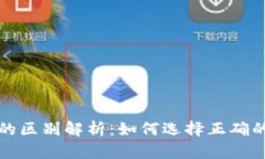 USDT地址的区别解析：如何