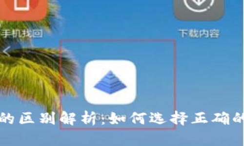 USDT地址的区别解析：如何选择正确的USDT钱包