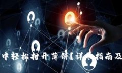 如何在TP钱包中轻松打开薄