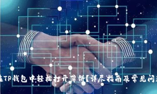 如何在TP钱包中轻松打开薄饼？详尽指南及常见问题解答