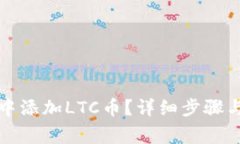 如何在TP钱包中添加LTC币？