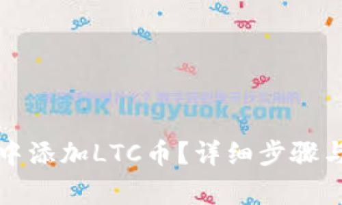 如何在TP钱包中添加LTC币？详细步骤与常见问题解答