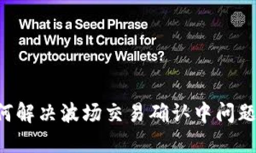 TP钱包如何解决波场交易确认中问题：全面指南