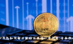 TP钱包如何解决波场交易确