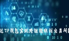 : 如何通过TP钱包实现跨链