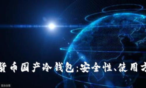全面解析数字货币国产冷钱包：安全性、使用方法与市场前景