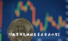 TP数字钱包地址是否区分大