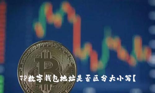 TP数字钱包地址是否区分大小写？