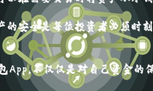 思考的
以太坊冷钱包App：安全存储你的数字资产利器

关键词：
以太坊, 冷钱包, 数字资产, 加密货币/guanjianci

详细介绍：

随着区块链技术的快速发展，越来越多的人开始接触和投资加密货币。这其中，以太坊（Ethereum）作为一种广受欢迎的智能合约平台，吸引了大量的投资者和开发者。然而，随着以太坊等数字资产的流行，安全问题也随之而来。为了更好地保护数字资产的安全，冷钱包（Cold Wallet）作为一种安全存储解决方案，就显得尤为重要。

冷钱包是一种不直接连接到互联网的存储形式，这使得它相对热钱包（Hot Wallet）而言，具有更高的安全性。热钱包是连接到互联网的，而冷钱包通过断开上网的方式减少被黑客攻击的可能性。因此，选择一个安全可靠的以太坊冷钱包App，是每一位以太坊用户的必要步骤。

接下来，我们将详细介绍以太坊冷钱包App的功能、优势及如何选择合适的冷钱包，同时解答一些常见的问题。

什么是以太坊冷钱包App？
以太坊冷钱包App是一种专门针对以太坊或ERC20代币的存储解决方案，它可以帮助用户安全地存储和管理其数字资产。这些App通常会提供用户友好的界面，使得用户能够轻松地进行资产交换、查看余额和交易记录等操作。

冷钱包的核心概念是“冷”。它的工作原理是将用户的私钥保存在一个没有网络连接的设备中，以确保这些重要信息不会受到网络攻击的威胁。如果用户需要进行交易，可以通过一个安全的方式将私钥导入热钱包中，然后再进行交易，之后再将私钥移回冷钱包。

使用以太坊冷钱包App的优点在于它不仅提供高安全性，但同时也能够通过App提供便利性。用户可以随时随地在手机上管理自己的以太坊资产，而不必担心黑客的攻击。

选择合适的以太坊冷钱包App时需要注意哪些因素？
在市场上，有许多不同的以太坊冷钱包App可供选择，用户在选择时需要考虑以下几个关键因素：

strong1. 安全性：/strong安全性是选择冷钱包时最重要的考量因素之一。请确保选择经过行业验证的、拥有良好的用户评价的冷钱包App。一些钱包还提供多因子身份验证或生物识别功能，这些额外的安全层可以进一步保护用户的资产安全。

strong2. 用户体验：/strong用户体验也是选择钱包时的一个重要因素。一个友好的界面能够使新手更容易上手。当然，功能越丰富的App可能会对用户体验产生负面影响，所以选择一个功能和易用性之间平衡的冷钱包是很重要的。

strong3. 兼容性：/strong确保所选择的冷钱包App能够支持各种类型的以太坊资产，包括ERC20代币和NFT（非同质化代币）。这样可以避免锁定在某种资产中的问题。

strong4. 备份和恢复功能：/strong值得信赖的冷钱包App应该提供备份和恢复功能，以防用户丢失设备。通过生成助记词或密钥文件，用户可以在损坏或丢失设备时恢复自己的资产。

以太坊冷钱包的优势
使用以太坊冷钱包App的优势非常明显：

strong1. 提升安全性：/strong正如之前提到的，冷钱包通过不连接到互联网的方式大幅减少了被黑客攻击的风险。不少冷钱包还设置了离线签名的功能，最大化安全性。

strong2. 保护隐私：/strong冷钱包App通常较少需要用户提供个人信息，因此可以最大限度地保护用户的隐私。大多数冷钱包不需要任何身份验证措施，只需要校验密钥即可。

strong3. 便利性：/strong相较于传统的硬件冷钱包，以太坊冷钱包App将方便性与安全性结合，用户可以非常方便地随时查看和管理自己的资产。

strong4. 适应性：/strong冷钱包App的设计大多兼具良好的适应性，可以在不同类型的设备上运行，无论是智能手机还是平板电脑，用户都可以轻松获取自己的资产。

以太坊冷钱包的常见问题
在使用以太坊冷钱包的过程中，用户通常会遇到一些常见的问题。以下是四个可能相关的问题及其详细解答。

1. 使用冷钱包App是什么时候的最佳选择？
对于持有大量以太坊或其他加密货币的用户，使用冷钱包App是非常必要的。而对于那些偶尔进行小额交易的用户，可以考虑使用热钱包，但依旧建议在积累一定的资金后考虑转移到冷钱包。

对于频繁交易的用户，冷钱包可以作为一种长期投资策略，确保数字资产的安全。在市场波动较大时，更是需要冷钱包来保护用户的资金安全。

需要特别注意的是，用户在考虑将资产存入冷钱包时，一定要先了解冷钱包的使用方法、备份和恢复流程，确保操作无误，以免造成不必要的损失。

2. 冷钱包App是否支持所有以太坊资产？
这取决于具体的冷钱包App。有些冷钱包App可能只支持基础的以太坊（ETH），而其他一些可能还支持多种ERC20代币和NFT等。因此，在选择之前，一定要查看所选钱包所支持的资产类型，确保其能够覆盖用户的所有加密资产。

用户在使用冷钱包时，还可以手动添加自己的代币，以便能够方便地跟踪所有的资产。这种灵活性对于那些有多种以太坊资产的用户尤为重要。

3. 如何备份和恢复冷钱包App？
备份和恢复是确保数字资产安全的关键步骤。用户在首次使用冷钱包App时，通常会获得一组助记词或私钥。这个助记词用于备份，当用户需要恢复冷钱包时，只需输入助记词或导入私钥即可。

用户还应该定期备份自己的冷钱包，确保在设备损坏或丢失时能够顺利恢复。需要注意的是，助记词和私钥一定要存放在安全的地方，不要随意分享或存储在在线云端，以免遭受安全威胁。

4. 冷钱包与热钱包相比，有什么区别？
冷钱包和热钱包的主要区别在于连接互联网的方式。热钱包（如交易所的钱包、移动应用等）直接连接互联网，易于访问和使用，但相对不够安全。用户有可能因此遭遇黑客攻击、钓鱼网站等安全问题。

而冷钱包则是离线存储数字资产，极大降低了被攻击的风险。尽管在日常交易中使用不如热钱包方便，但是冷钱包担任着存储资产的主要角色。用户可以在需要交易时将资产从冷钱包转移到热钱包进行操作，之后再将资产转回冷钱包。

无论是选择冷钱包还是热钱包，用户都应该充分了解各自的优缺点，并根据自己的需求作出合理的选择。在当前竞争日益激烈的加密币市场，保证资产的安全是每位投资者必须时刻关注的事情。

总结：
以太坊冷钱包App作为一种新型的资产管理工具，通过便于用户操作的界面和强大的安全性能，成为数字资产存储的首选工具。确保选择合适的冷钱包App，不仅仅是对自己资金的保护，同时也是对整个区块链技术的信任。