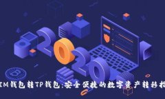 : IM钱包转TP钱包：安全便