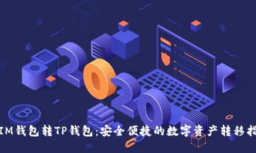 : IM钱包转TP钱包：安全便捷的数字资产转移指南