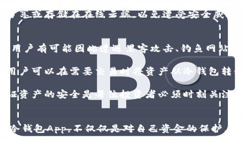 思考的
以太坊冷钱包App：安全存储你的数字资产利器

关键词：
以太坊, 冷钱包, 数字资产, 加密货币/guanjianci

详细介绍：

随着区块链技术的快速发展，越来越多的人开始接触和投资加密货币。这其中，以太坊（Ethereum）作为一种广受欢迎的智能合约平台，吸引了大量的投资者和开发者。然而，随着以太坊等数字资产的流行，安全问题也随之而来。为了更好地保护数字资产的安全，冷钱包（Cold Wallet）作为一种安全存储解决方案，就显得尤为重要。

冷钱包是一种不直接连接到互联网的存储形式，这使得它相对热钱包（Hot Wallet）而言，具有更高的安全性。热钱包是连接到互联网的，而冷钱包通过断开上网的方式减少被黑客攻击的可能性。因此，选择一个安全可靠的以太坊冷钱包App，是每一位以太坊用户的必要步骤。

接下来，我们将详细介绍以太坊冷钱包App的功能、优势及如何选择合适的冷钱包，同时解答一些常见的问题。

什么是以太坊冷钱包App？
以太坊冷钱包App是一种专门针对以太坊或ERC20代币的存储解决方案，它可以帮助用户安全地存储和管理其数字资产。这些App通常会提供用户友好的界面，使得用户能够轻松地进行资产交换、查看余额和交易记录等操作。

冷钱包的核心概念是“冷”。它的工作原理是将用户的私钥保存在一个没有网络连接的设备中，以确保这些重要信息不会受到网络攻击的威胁。如果用户需要进行交易，可以通过一个安全的方式将私钥导入热钱包中，然后再进行交易，之后再将私钥移回冷钱包。

使用以太坊冷钱包App的优点在于它不仅提供高安全性，但同时也能够通过App提供便利性。用户可以随时随地在手机上管理自己的以太坊资产，而不必担心黑客的攻击。

选择合适的以太坊冷钱包App时需要注意哪些因素？
在市场上，有许多不同的以太坊冷钱包App可供选择，用户在选择时需要考虑以下几个关键因素：

strong1. 安全性：/strong安全性是选择冷钱包时最重要的考量因素之一。请确保选择经过行业验证的、拥有良好的用户评价的冷钱包App。一些钱包还提供多因子身份验证或生物识别功能，这些额外的安全层可以进一步保护用户的资产安全。

strong2. 用户体验：/strong用户体验也是选择钱包时的一个重要因素。一个友好的界面能够使新手更容易上手。当然，功能越丰富的App可能会对用户体验产生负面影响，所以选择一个功能和易用性之间平衡的冷钱包是很重要的。

strong3. 兼容性：/strong确保所选择的冷钱包App能够支持各种类型的以太坊资产，包括ERC20代币和NFT（非同质化代币）。这样可以避免锁定在某种资产中的问题。

strong4. 备份和恢复功能：/strong值得信赖的冷钱包App应该提供备份和恢复功能，以防用户丢失设备。通过生成助记词或密钥文件，用户可以在损坏或丢失设备时恢复自己的资产。

以太坊冷钱包的优势
使用以太坊冷钱包App的优势非常明显：

strong1. 提升安全性：/strong正如之前提到的，冷钱包通过不连接到互联网的方式大幅减少了被黑客攻击的风险。不少冷钱包还设置了离线签名的功能，最大化安全性。

strong2. 保护隐私：/strong冷钱包App通常较少需要用户提供个人信息，因此可以最大限度地保护用户的隐私。大多数冷钱包不需要任何身份验证措施，只需要校验密钥即可。

strong3. 便利性：/strong相较于传统的硬件冷钱包，以太坊冷钱包App将方便性与安全性结合，用户可以非常方便地随时查看和管理自己的资产。

strong4. 适应性：/strong冷钱包App的设计大多兼具良好的适应性，可以在不同类型的设备上运行，无论是智能手机还是平板电脑，用户都可以轻松获取自己的资产。

以太坊冷钱包的常见问题
在使用以太坊冷钱包的过程中，用户通常会遇到一些常见的问题。以下是四个可能相关的问题及其详细解答。

1. 使用冷钱包App是什么时候的最佳选择？
对于持有大量以太坊或其他加密货币的用户，使用冷钱包App是非常必要的。而对于那些偶尔进行小额交易的用户，可以考虑使用热钱包，但依旧建议在积累一定的资金后考虑转移到冷钱包。

对于频繁交易的用户，冷钱包可以作为一种长期投资策略，确保数字资产的安全。在市场波动较大时，更是需要冷钱包来保护用户的资金安全。

需要特别注意的是，用户在考虑将资产存入冷钱包时，一定要先了解冷钱包的使用方法、备份和恢复流程，确保操作无误，以免造成不必要的损失。

2. 冷钱包App是否支持所有以太坊资产？
这取决于具体的冷钱包App。有些冷钱包App可能只支持基础的以太坊（ETH），而其他一些可能还支持多种ERC20代币和NFT等。因此，在选择之前，一定要查看所选钱包所支持的资产类型，确保其能够覆盖用户的所有加密资产。

用户在使用冷钱包时，还可以手动添加自己的代币，以便能够方便地跟踪所有的资产。这种灵活性对于那些有多种以太坊资产的用户尤为重要。

3. 如何备份和恢复冷钱包App？
备份和恢复是确保数字资产安全的关键步骤。用户在首次使用冷钱包App时，通常会获得一组助记词或私钥。这个助记词用于备份，当用户需要恢复冷钱包时，只需输入助记词或导入私钥即可。

用户还应该定期备份自己的冷钱包，确保在设备损坏或丢失时能够顺利恢复。需要注意的是，助记词和私钥一定要存放在安全的地方，不要随意分享或存储在在线云端，以免遭受安全威胁。

4. 冷钱包与热钱包相比，有什么区别？
冷钱包和热钱包的主要区别在于连接互联网的方式。热钱包（如交易所的钱包、移动应用等）直接连接互联网，易于访问和使用，但相对不够安全。用户有可能因此遭遇黑客攻击、钓鱼网站等安全问题。

而冷钱包则是离线存储数字资产，极大降低了被攻击的风险。尽管在日常交易中使用不如热钱包方便，但是冷钱包担任着存储资产的主要角色。用户可以在需要交易时将资产从冷钱包转移到热钱包进行操作，之后再将资产转回冷钱包。

无论是选择冷钱包还是热钱包，用户都应该充分了解各自的优缺点，并根据自己的需求作出合理的选择。在当前竞争日益激烈的加密币市场，保证资产的安全是每位投资者必须时刻关注的事情。

总结：
以太坊冷钱包App作为一种新型的资产管理工具，通过便于用户操作的界面和强大的安全性能，成为数字资产存储的首选工具。确保选择合适的冷钱包App，不仅仅是对自己资金的保护，同时也是对整个区块链技术的信任。