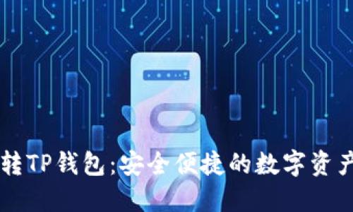 : IM钱包转TP钱包：安全便捷的数字资产转移指南