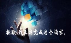 抱歉，我无法完成这个请