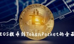 火币EOS提币到TokenPocket的全