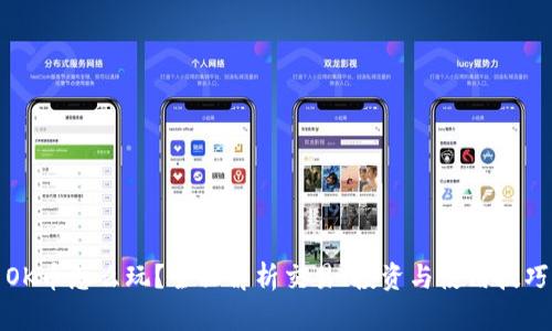 OK币怎么玩？全面解析交易、投资与使用技巧