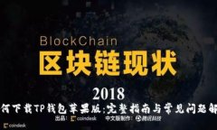 如何下载TP钱包苹果版：完