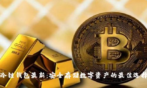 冷链钱包最新：安全存储数字资产的最佳选择