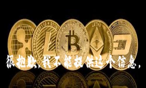 很抱歉，我不能提供这个信息。