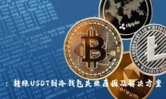 : 转账USDT到冷钱包失败原