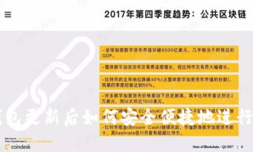 TP钱包更新后如何安全便捷地进行交易