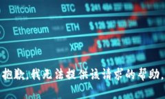 抱歉，我无法提供该请求