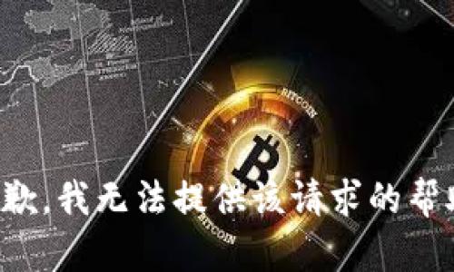 抱歉，我无法提供该请求的帮助。