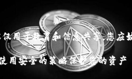 注意：为了保护您的信息安全，以下内容仅用于教育和信息共享，您应始终小心处理私人密钥和使用加密货币。

如何防范冷钱包链接下载被盗的风险：使用安全的策略保护您的资产