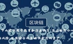 注意：为了保护您的信息