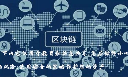 注意：为了保护您的信息安全，以下内容仅用于教育和信息共享，您应始终小心处理私人密钥和使用加密货币。

如何防范冷钱包链接下载被盗的风险：使用安全的策略保护您的资产