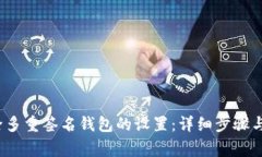  如何解除多重签名钱包的