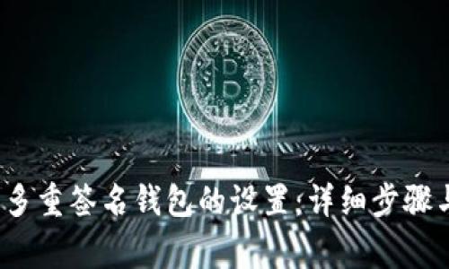  如何解除多重签名钱包的设置：详细步骤与注意事项