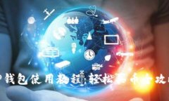 TP钱包使用教程：轻松买币