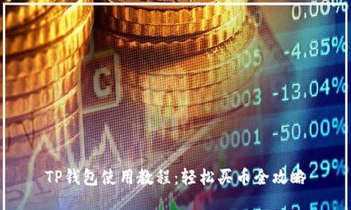 TP钱包使用教程：轻松买币全攻略