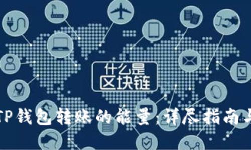 如何获取TP钱包转账的能量：详尽指南与实用技巧