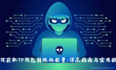 如何获取TP钱包转账的能量