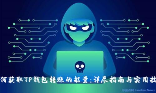 如何获取TP钱包转账的能量：详尽指南与实用技巧