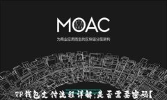 TP钱包支付流程详解：是否