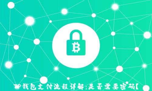 
TP钱包支付流程详解：是否需要密码？