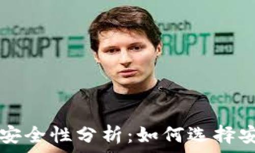 虚拟币交易所安全性分析:如何选择安全可靠的平台