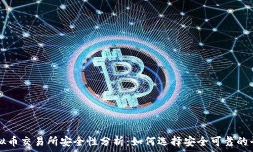 虚拟币交易所安全性分析:如何选择安全可靠的平台