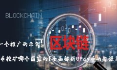 思考一个推广的示例：U