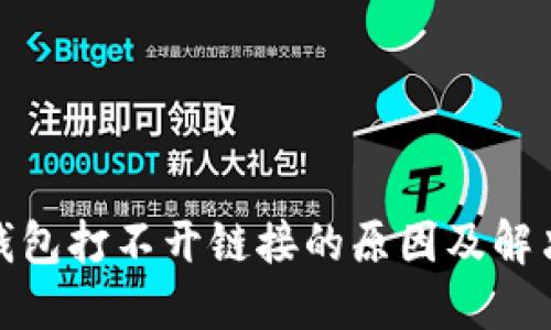 : TP钱包打不开链接的原因及解决方案