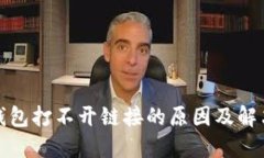 : TP钱包打不开链接的原因