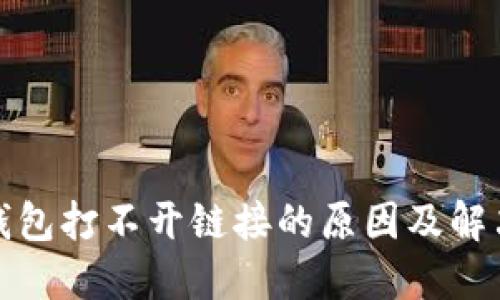 : TP钱包打不开链接的原因及解决方案